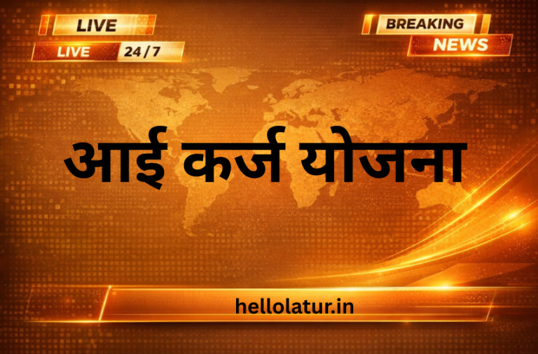 आई कर्ज योजना