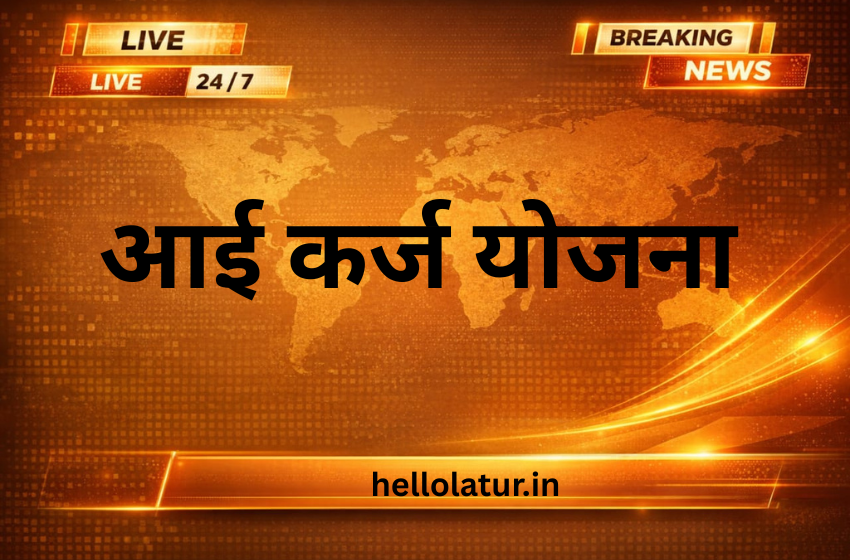 आई कर्ज योजना