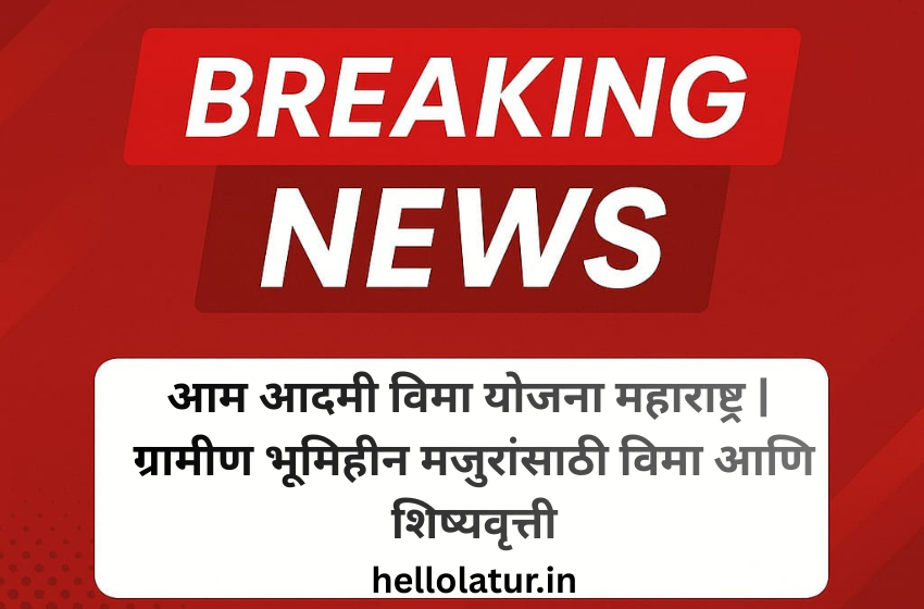 आम आदमी विमा योजना महाराष्ट्र