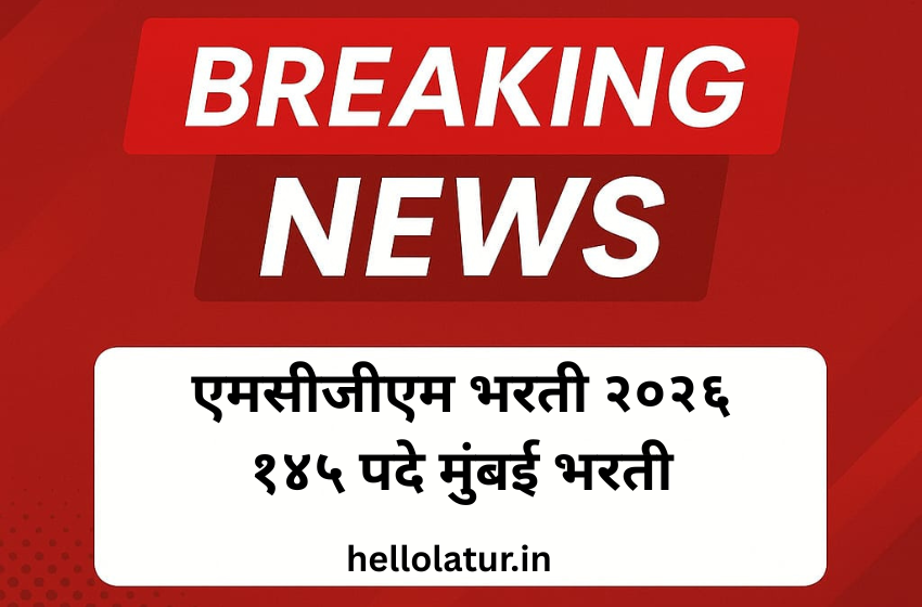 एमसीजीएम भरती २०२६