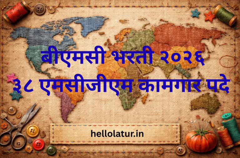 बीएमसी भरती २०२६