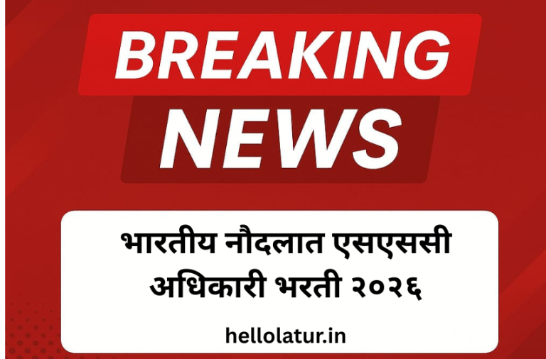 भारतीय नौदलात एसएससी अधिकारी भरती २०२६