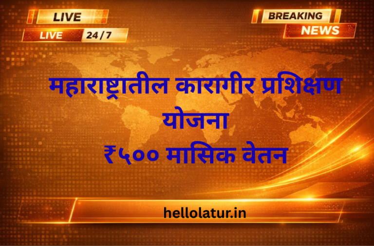 महाराष्ट्रातील कारागीर प्रशिक्षण योजना