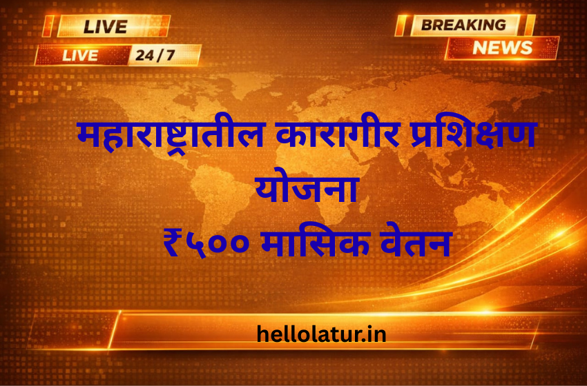 महाराष्ट्रातील कारागीर प्रशिक्षण योजना