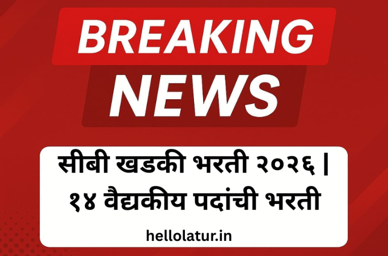 सीबी खडकी भरती २०२६