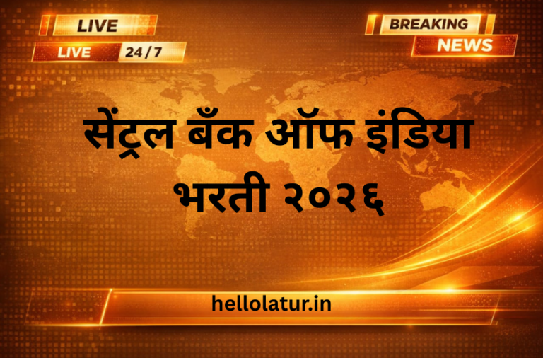 सेंट्रल बँक ऑफ इंडिया भरती २०२६