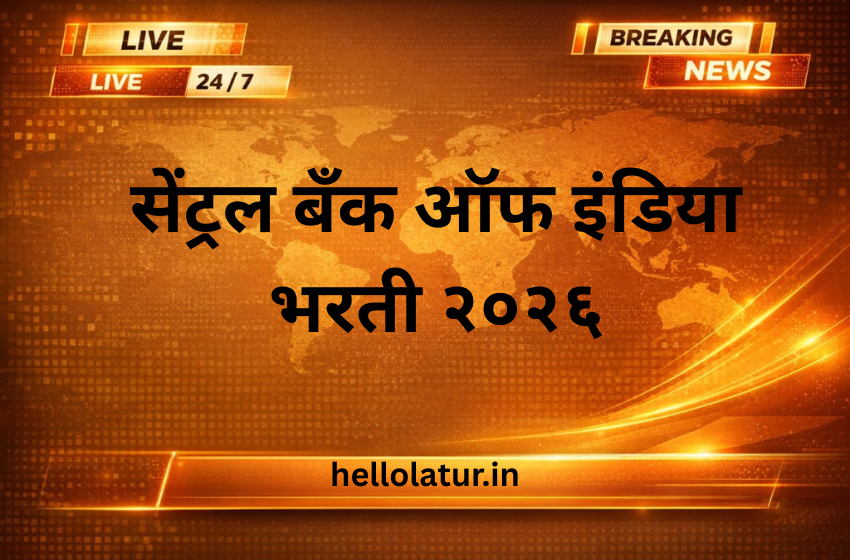 सेंट्रल बँक ऑफ इंडिया भरती २०२६
