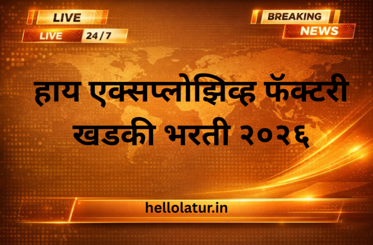 हाय एक्सप्लोझिव्ह फॅक्टरी खडकी भरती २०२६